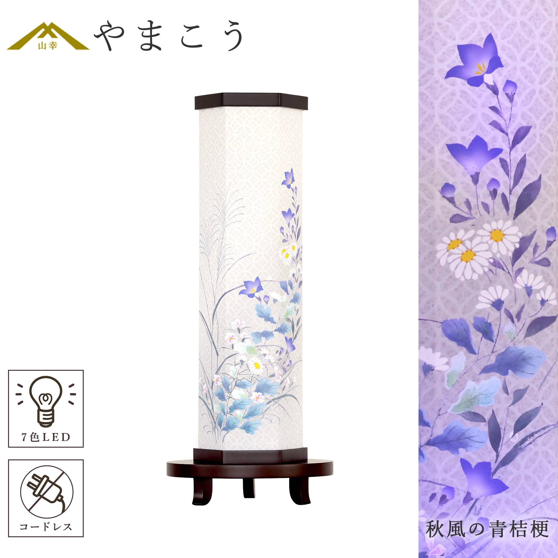 盆提灯 七色LED おそなえ