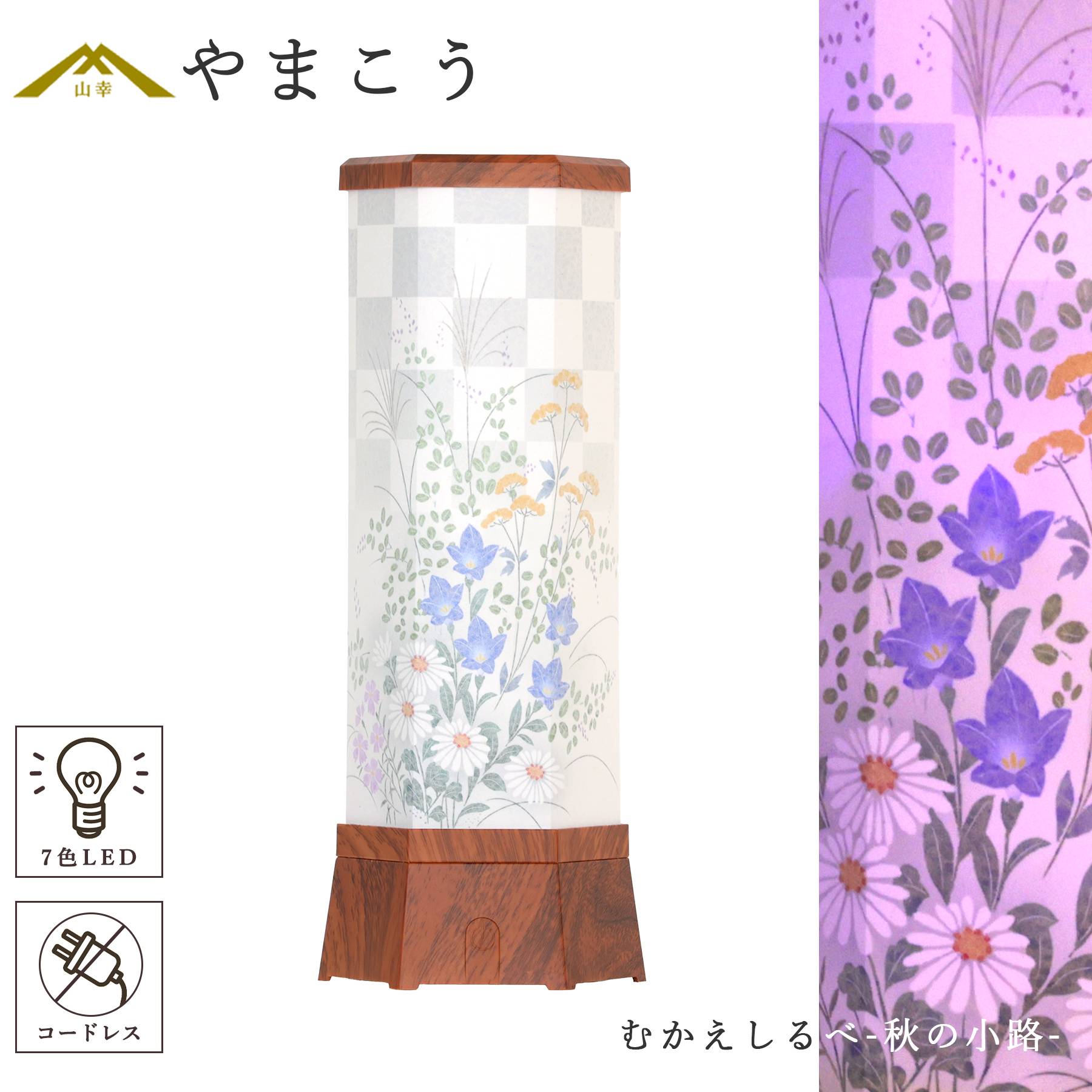 盆提灯 七色LED おそなえ