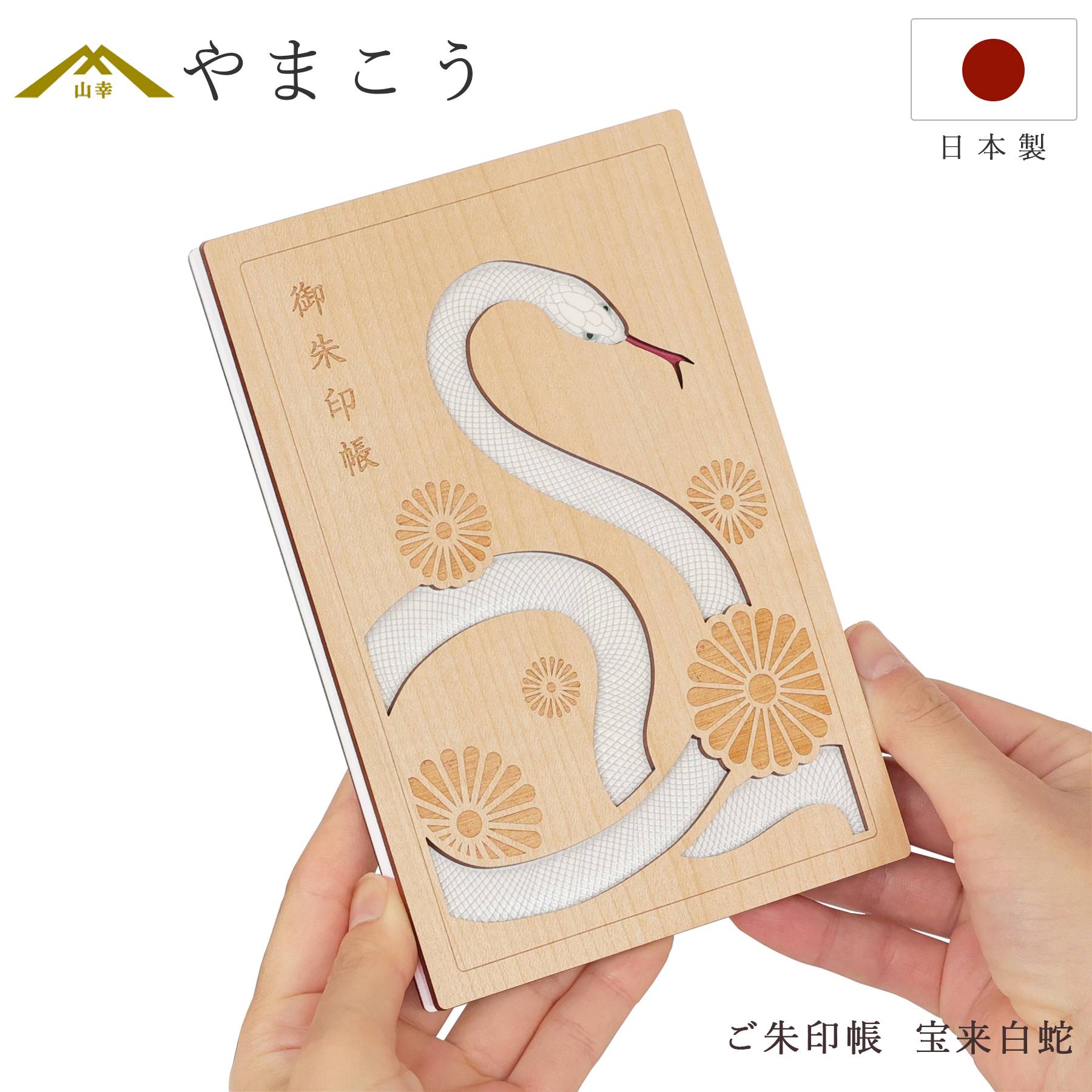 御朱印帳