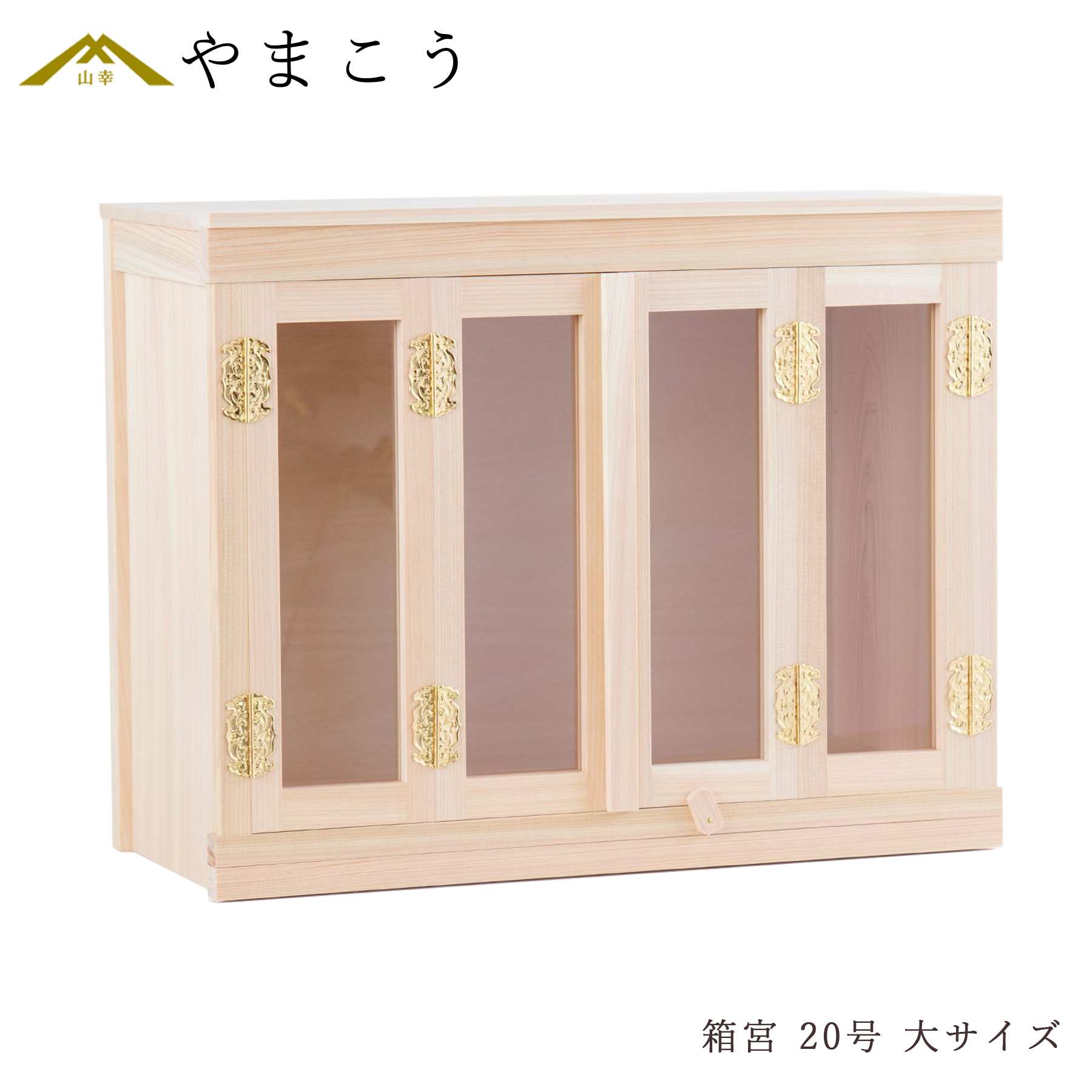 神棚 箱宮型 ガラスケース 20号 引出し式
