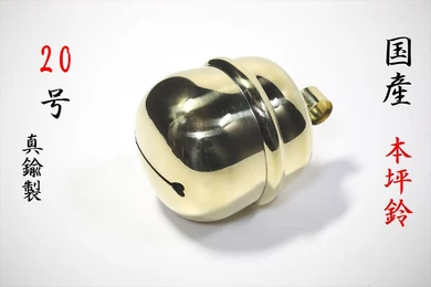 本坪鈴 20号 紅白 鈴紐用 真鍮製磨き
