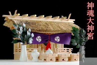 【匠造り 木曽ひのき】神魂 大神宮 茅葺き 三社 神具セット