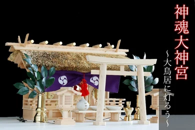 【匠造り 木曽ひのき】神魂 大神宮 茅葺き 三社 鳥居付 真鍮神具セット