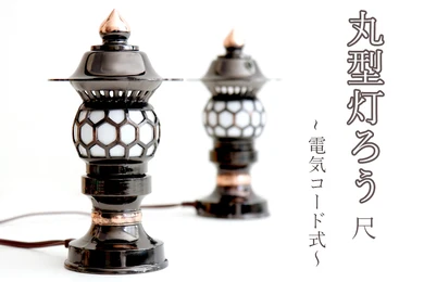 丸型灯ろう ブロンズ 尺0 【受注生産】