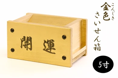 賽銭箱 金色 5寸