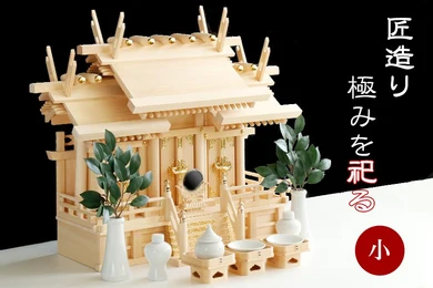 【匠造り 木曽ひのき】 天翔 大神宮 三社 小型 神具セット
