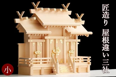 【匠造り 木曽ひのき】王道 屋根違い 三社 小型