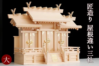 【匠造り 木曽ひのき】王道 屋根違い 三社 大型