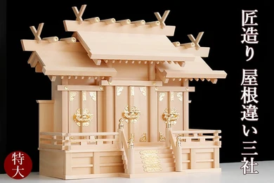 【匠造り 木曽ひのき】王道 屋根違い 三社 特大型