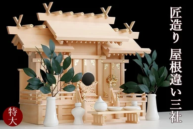 【匠造り 木曽ひのき】王道 屋根違い 三社 特大型 神具セット
