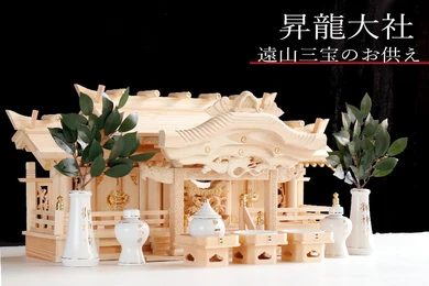昇龍大社 三社 遠山三宝付 神具セット