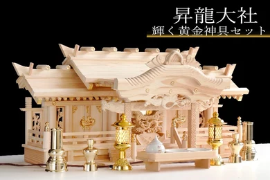 昇龍大社 三社 金/黒灯ろう付 真鍮神具セット