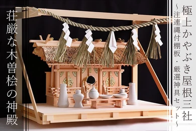 【匠造り 木曽ひのき】茅葺き 通し屋根三社 棚板付 神具セット