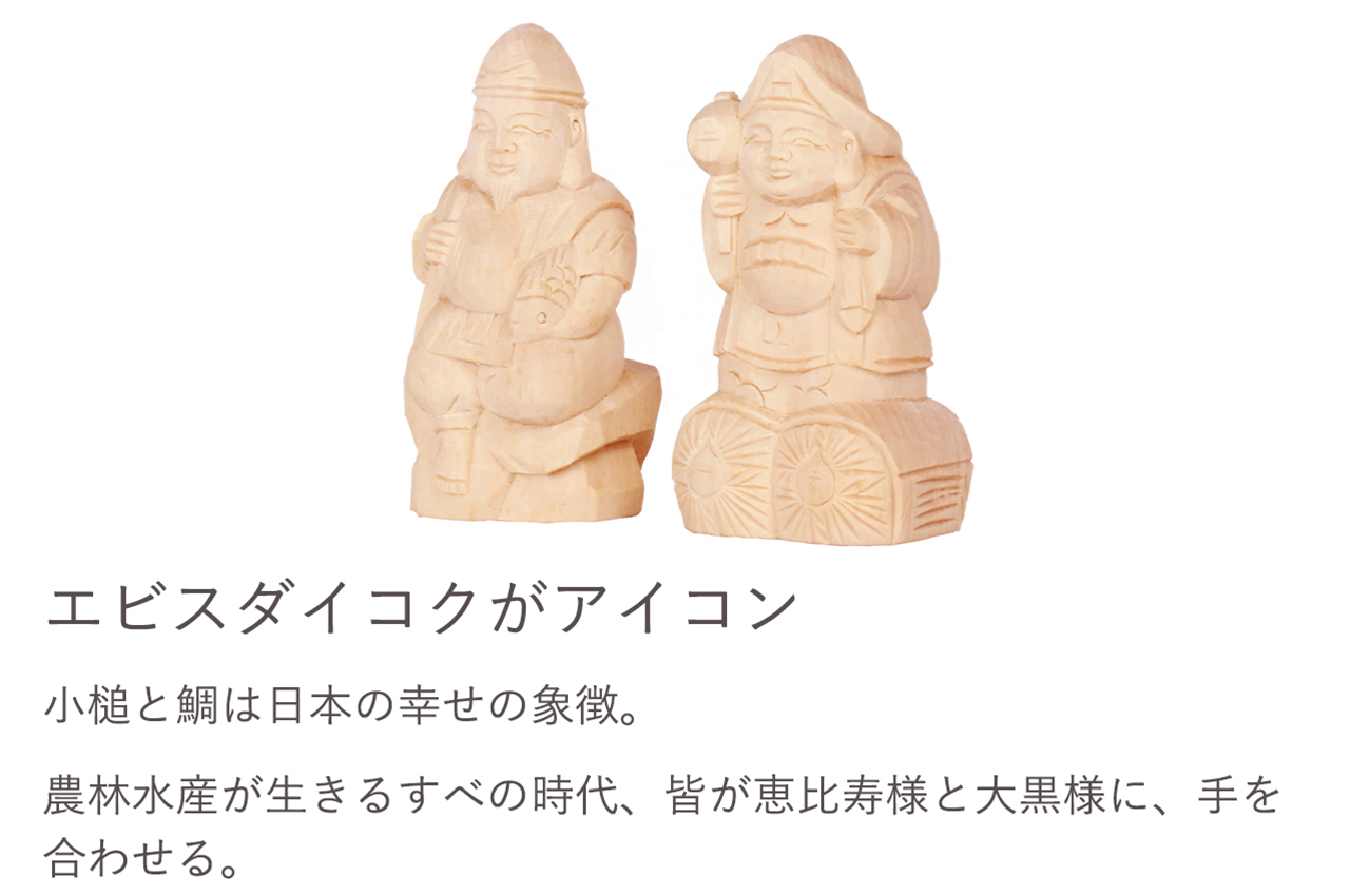 小槌と鯛は日本の幸せの象徴。農林水産が生きるすべの時代、皆が恵比寿様と大黒様に、手を合わせる。