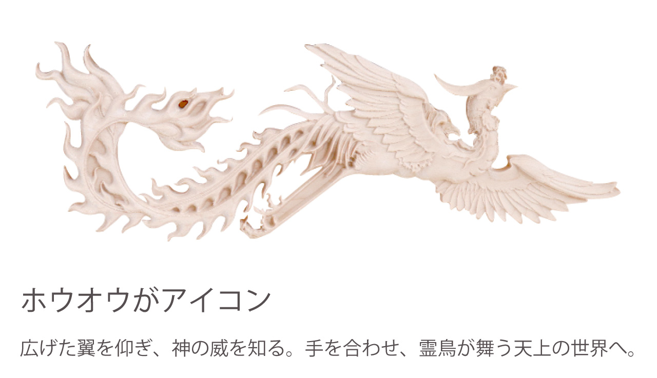 広げた翼を仰ぎ、神の威を知る。手を合わせ、霊鳥が舞う天上の世界へ。
