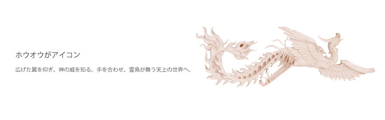 広げた翼を仰ぎ、神の威を知る。手を合わせ、霊鳥が舞う天上の世界へ。