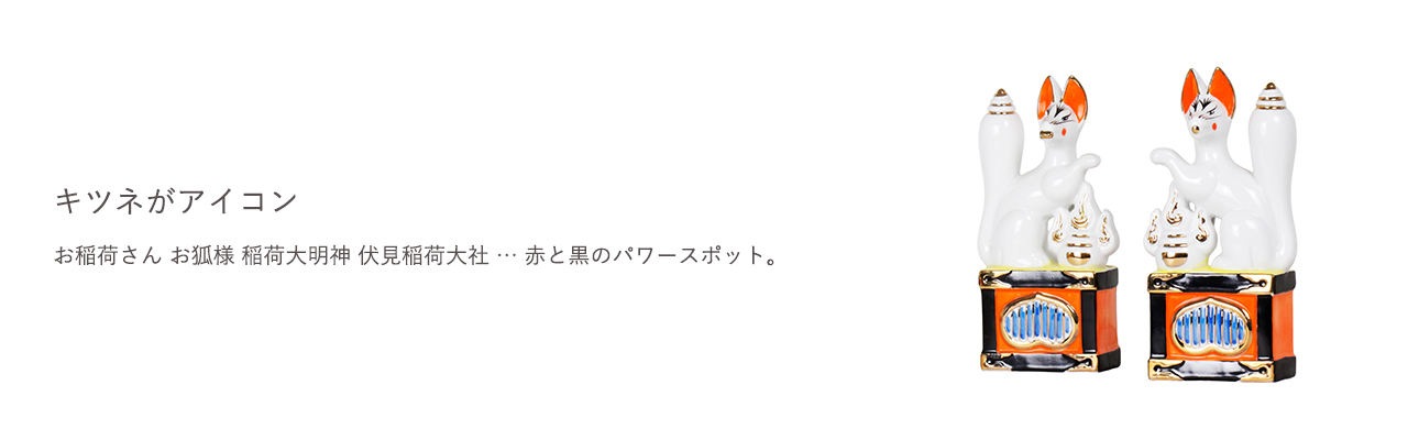 お稲荷さん お狐様 稲荷大明神 伏見稲荷大社 … 赤と黒のパワースポット。