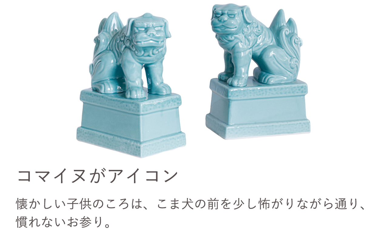 懐かしい子供のころは、こま犬の前を少し怖がりながら通り、慣れないお参り。懐かしい子供のころは、こま犬の前を少し怖がりながら通り、慣れないお参り。