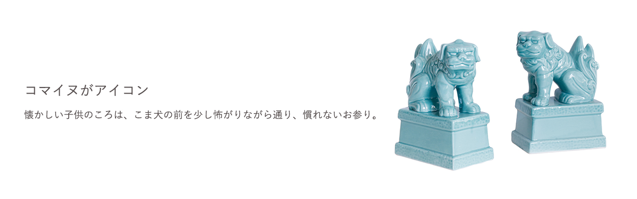 懐かしい子供のころは、こま犬の前を少し怖がりながら通り、慣れないお参り。懐かしい子供のころは、こま犬の前を少し怖がりながら通り、慣れないお参り。