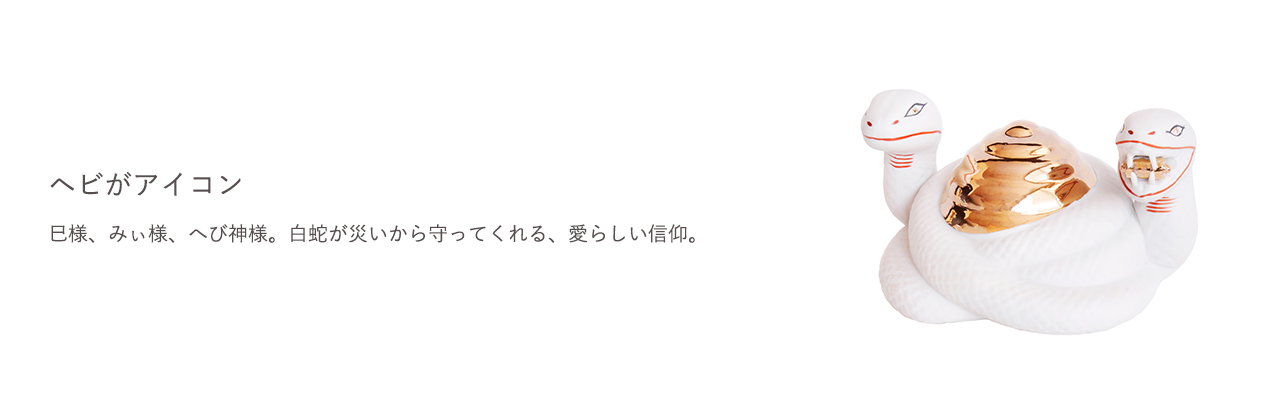巳様、みぃ様、へび神様。白蛇が災いから守ってくれる、愛らしい信仰。