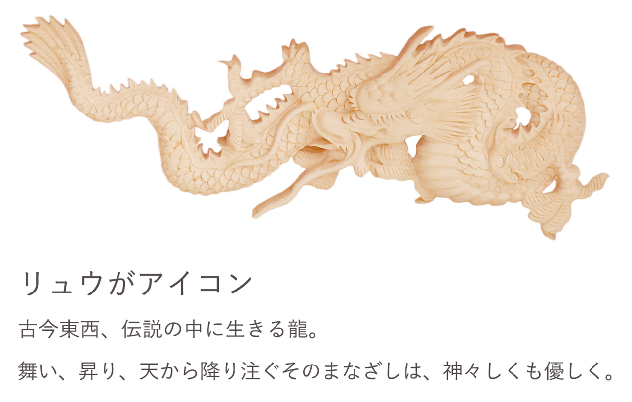 古今東西、伝説の中に生きる龍。舞い、昇り、天から降り注ぐそのまなざしは、神々しくも優しく。
