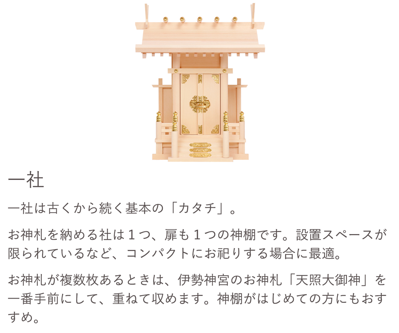 五社、七社は一番豪華なお社。見るに美しく、祈るに壮大。横幅サイズが大きいため、とても存在感のある神棚。会社、店舗、集会所など、広いお部屋でお祀りする場合に適しています。また、たくさんのお神札を収めることもできます。「屋根違い」と呼ばれる中央の社が高くなった構造が一般的。