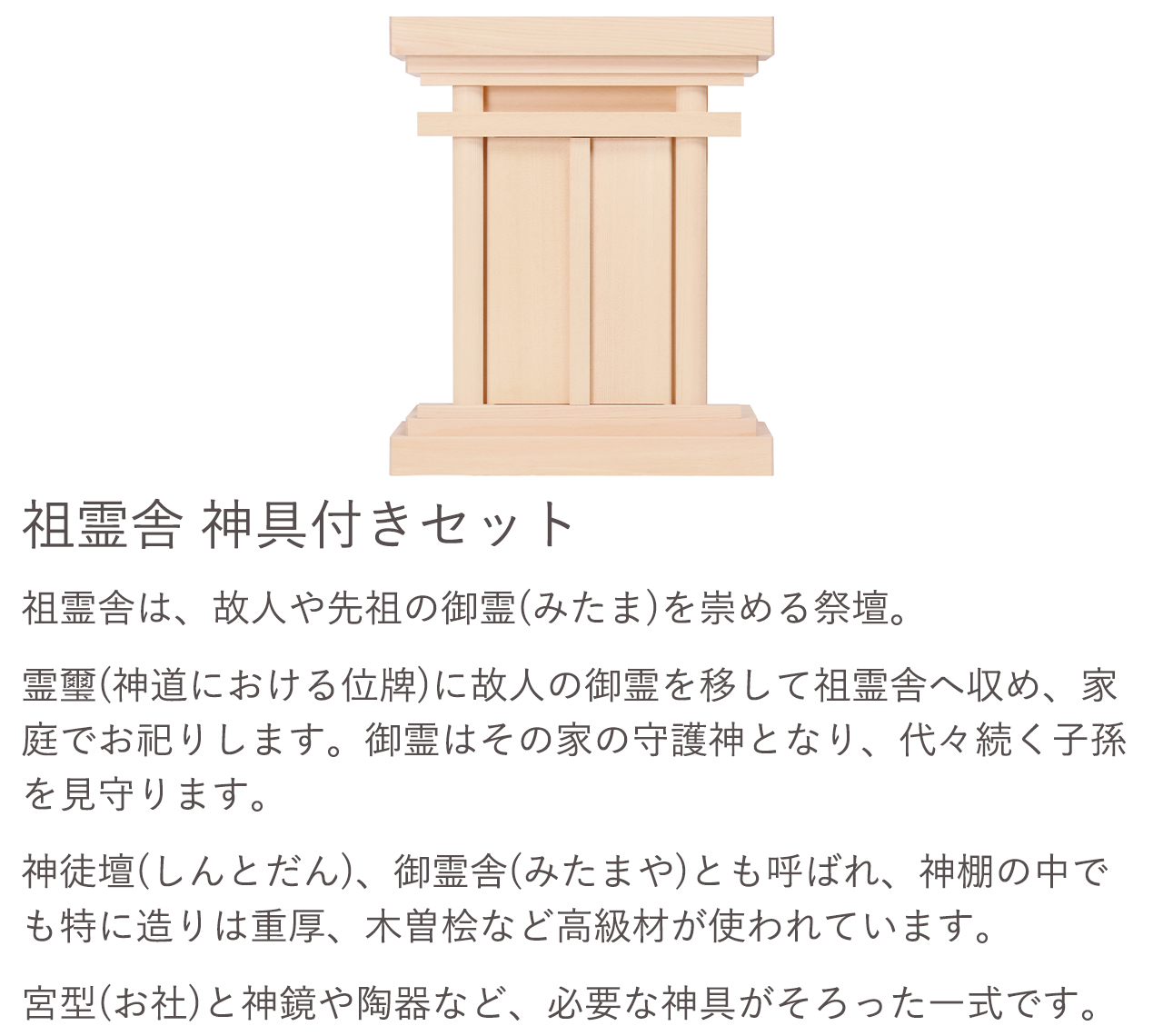 祖霊舎 神具付きセット。祖霊舎は、故人や先祖の御霊（みたま）を崇める祭壇。宮型（お社）と神鏡や陶器など、必要な神具がそろった一式です。