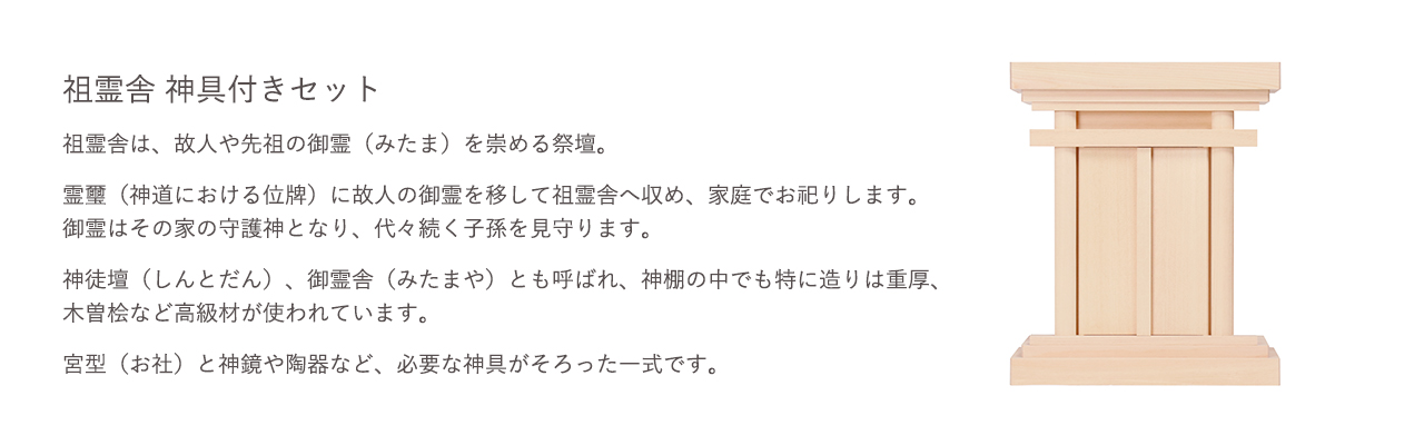 祖霊舎 神具付きセット。祖霊舎は、故人や先祖の御霊（みたま）を崇める祭壇。宮型（お社）と神鏡や陶器など、必要な神具がそろった一式です。