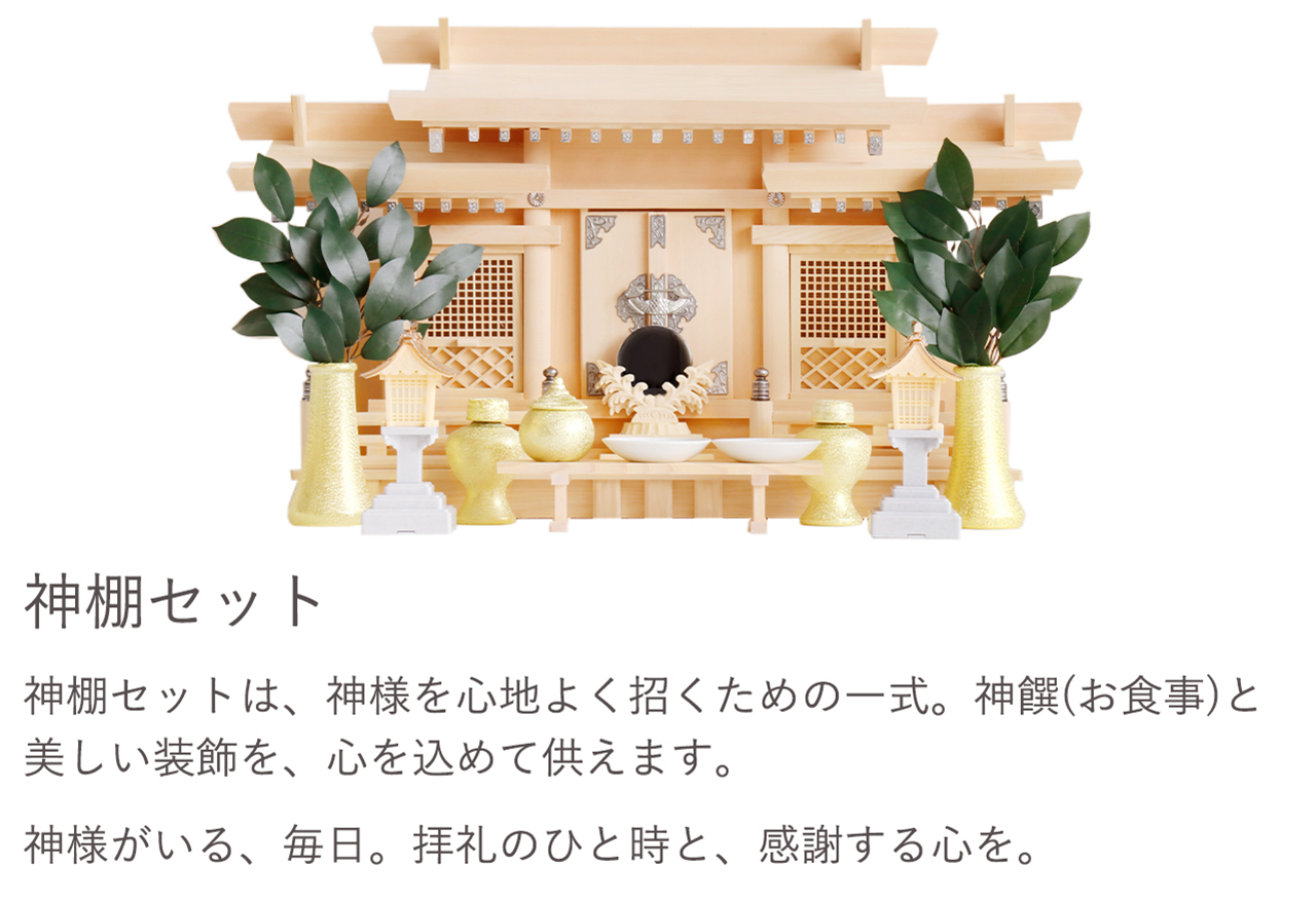 神棚セットは、神様を心地よく招くための一式。神饌(お食事)と美しい装飾を、心を込めて供えます。 神様がいる、毎日。拝礼のひと時と、感謝する心を。