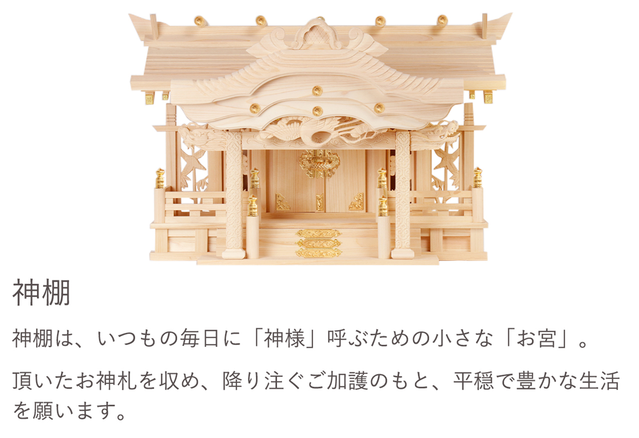 神棚は、いつもの毎日に「神様」呼ぶための小さな「お宮」。頂いたお神札を収め、降り注ぐご加護のもと、平穏で豊かな生活を願います。