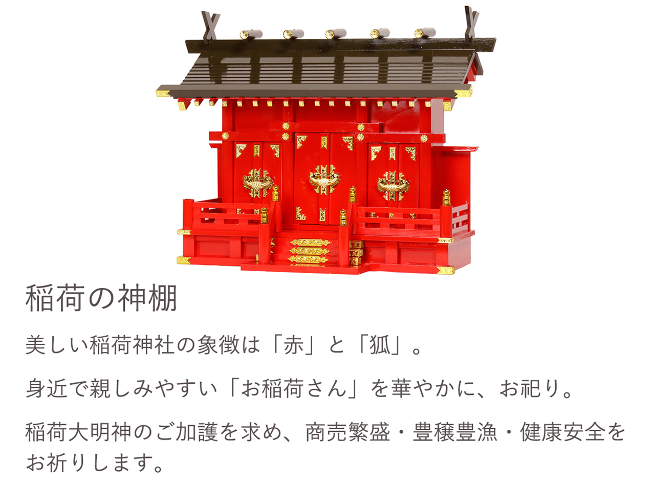 美しい稲荷神社の象徴は「赤」と「狐」。身近で親しみやすい「お稲荷さん」を華やかに、お祀り。稲荷大明神のご加護を求め、商売繁盛・豊穣豊漁・健康安全をお祈りします。