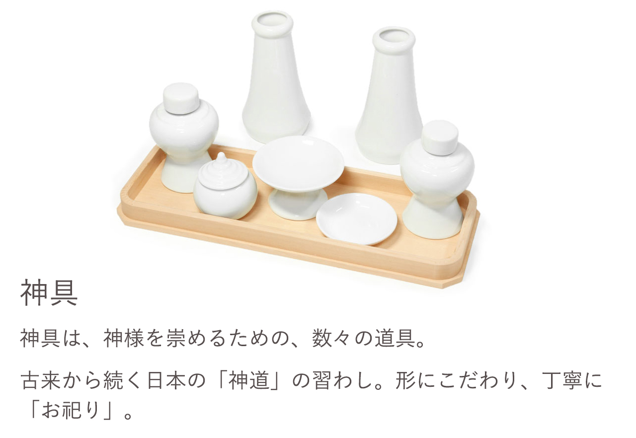 神具は、神様を崇めるための、数々の道具。古来から続く日本の「神道」の習わし。形にこだわり、丁寧に「お祀り」。