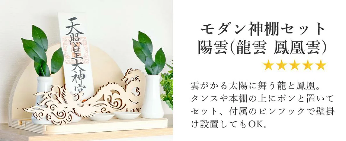 神棚 モダン おしゃれ