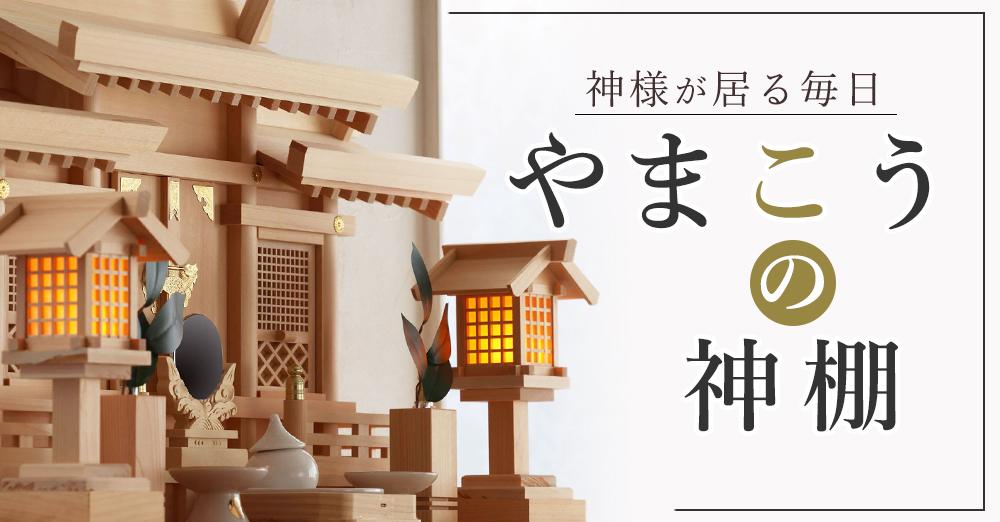 神棚 飾り方 祀り方