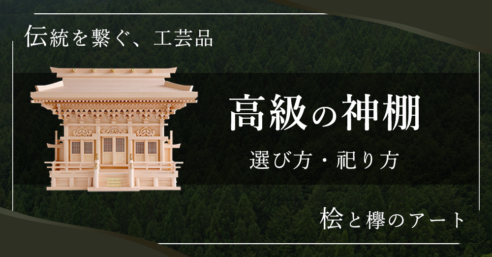 高級 神棚 豪華