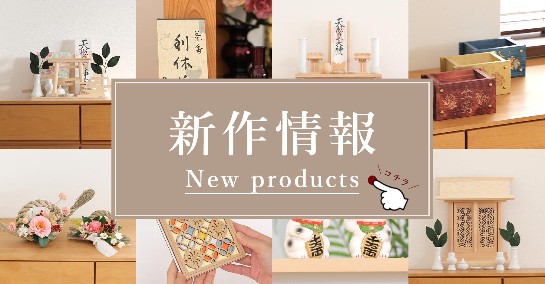 新商品 神棚セット モダン神棚