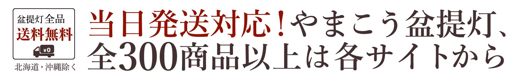 当日発送対応！やまこう盆提灯300商品以上